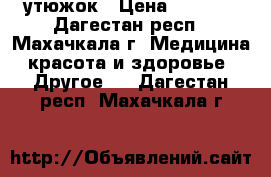 утюжок › Цена ­ 2 500 - Дагестан респ., Махачкала г. Медицина, красота и здоровье » Другое   . Дагестан респ.,Махачкала г.